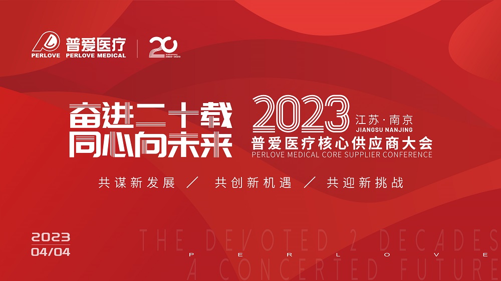 普爱医疗召开2023年核心供应商大会